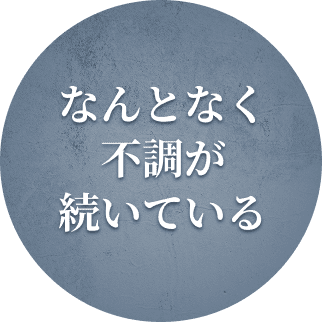 なんとなく不調が続いている