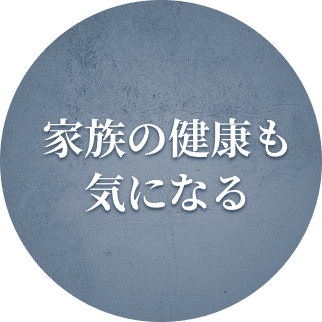 家族の健康も気になる