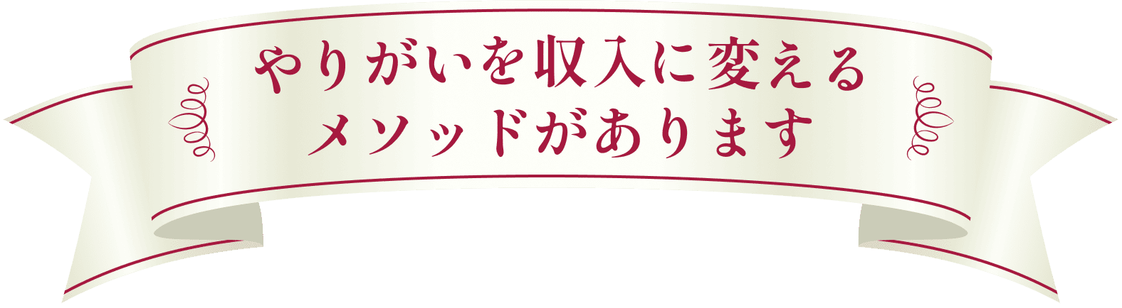 やりがいを収入に変えるメソッドがあります