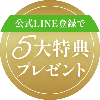 公式LINE登録で5大特典プレゼント