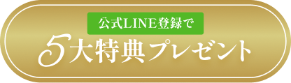 公式LINE登録で5大特典プレゼント